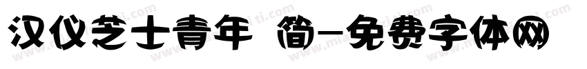 汉仪芝士青年 简字体转换